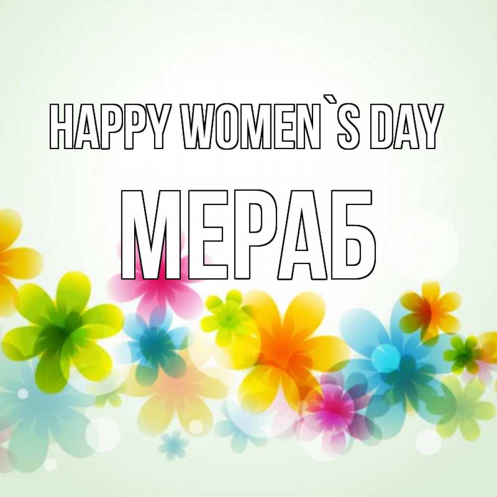 Greetings card с именем, Мераб happy women`s day цветы Greetings with text for free download 